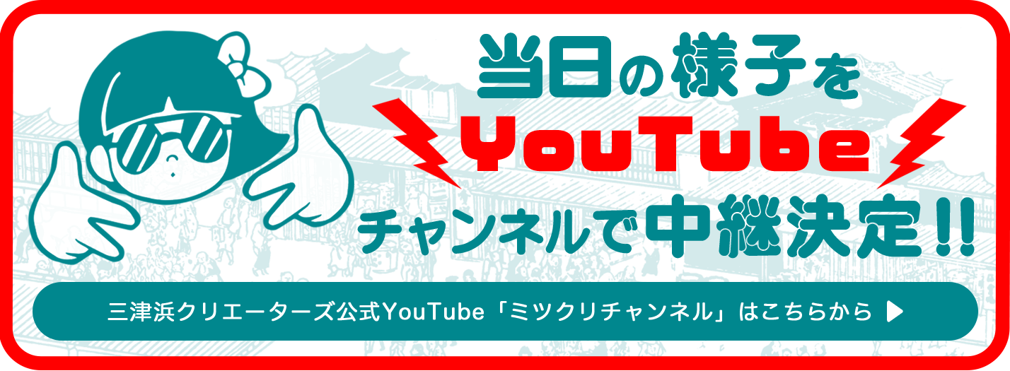 三津浜クリエーターズ公式youtube「ミツクリチャンネル」はこちらから！