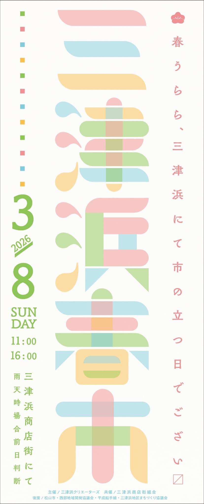 3/8（日）11時〜16時開催！ 三津浜商店街「三津浜春市（みつはまはるいち）」のご案内です