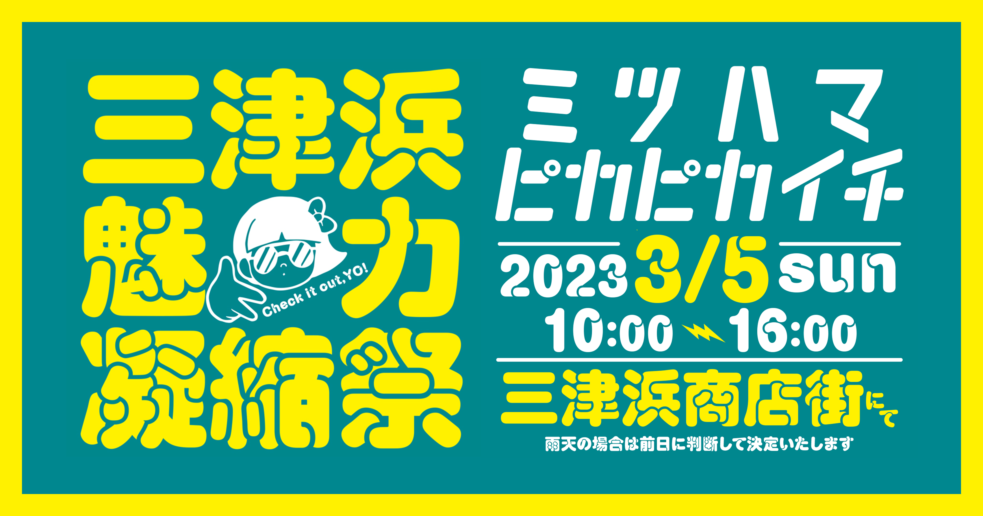 三津浜魅力凝縮祭！　ピカピカ市 3月5日開催！